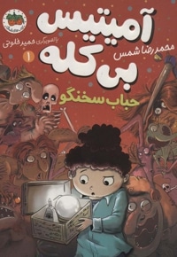 آمیتیس بی کله 1